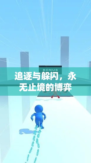 追逐与躲闪，永无止境的博弈