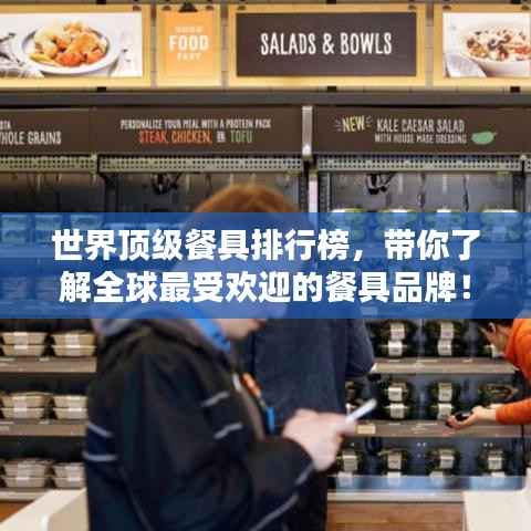 世界顶级餐具排行榜，带你了解全球最受欢迎的餐具品牌！