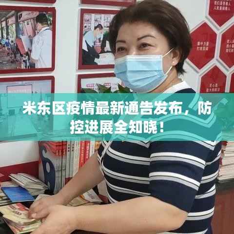 米东区疫情最新通告发布，防控进展全知晓！