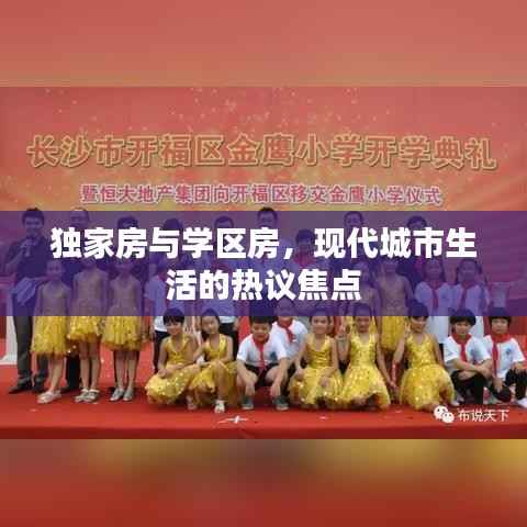 独家房与学区房，现代城市生活的热议焦点