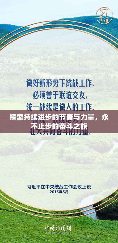 探索持续进步的节奏与力量,永不止步的奋斗之旅