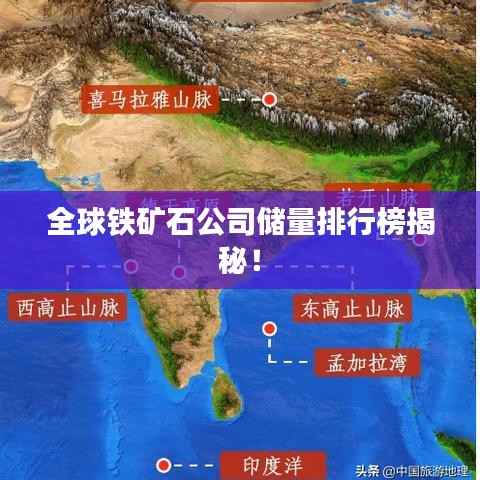 全球铁矿石公司储量排行榜揭秘！