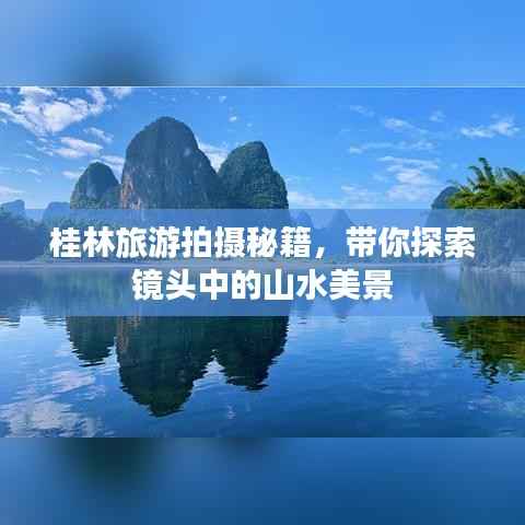 桂林旅游拍摄秘籍，带你探索镜头中的山水美景