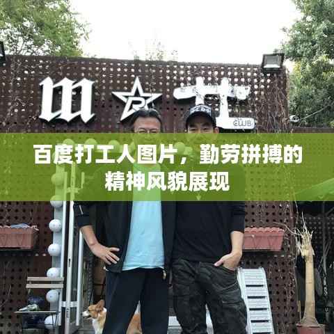 百度打工人图片,勤劳拼搏的精神风貌展现