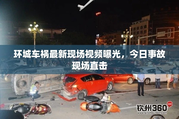 环城车祸最新现场视频曝光，今日事故现场直击