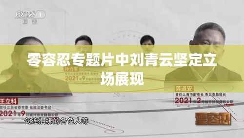 零容忍专题片中刘青云坚定立场展现