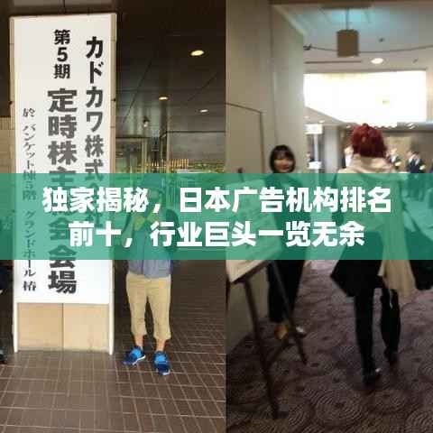 独家揭秘，日本广告机构排名前十，行业巨头一览无余