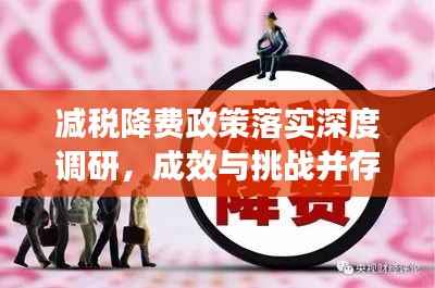减税降费政策落实深度调研，成效与挑战并存