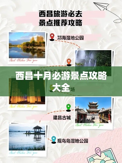 西昌十月必游景点攻略大全