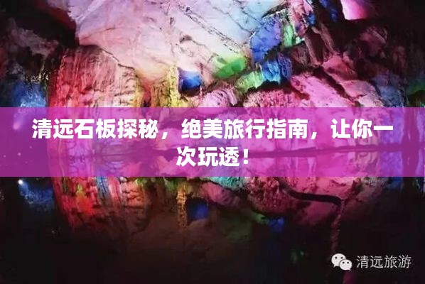 清远石板探秘，绝美旅行指南，让你一次玩透！