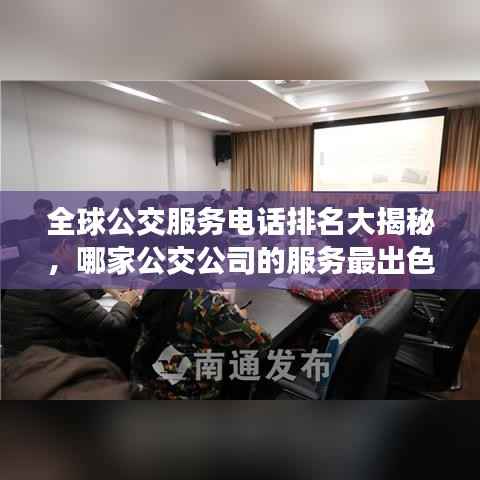 全球公交服务电话排名大揭秘，哪家公交公司的服务最出色？
