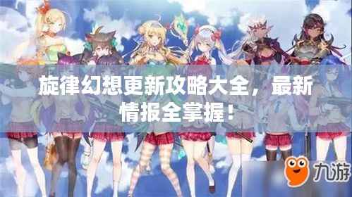 旋律幻想更新攻略大全，最新情报全掌握！