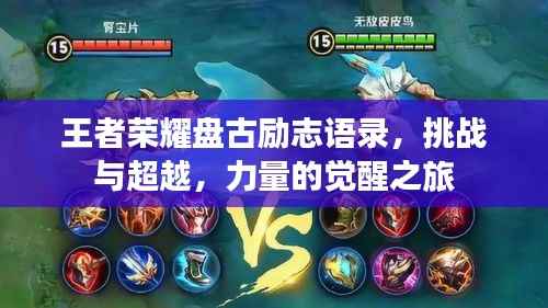 王者荣耀盘古励志语录，挑战与超越，力量的觉醒之旅