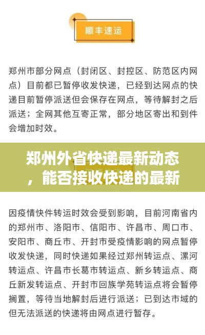 郑州外省快递最新动态，能否接收快递的最新消息解析