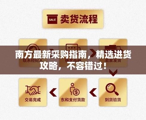 南方最新采购指南,精选进货攻略,不容错过!