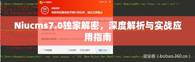 Niucms7.0独家解密，深度解析与实战应用指南