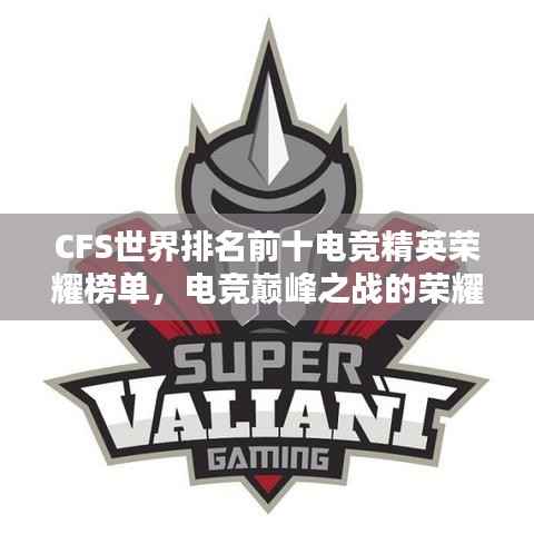 CFS世界排名前十电竞精英荣耀榜单，电竞巅峰之战的荣耀榜单揭晓！