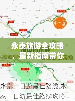永泰旅游全攻略，最新指南带你畅游胜地！