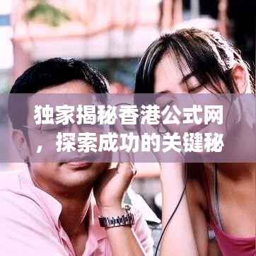 独家揭秘香港公式网,探索成功的关键秘诀