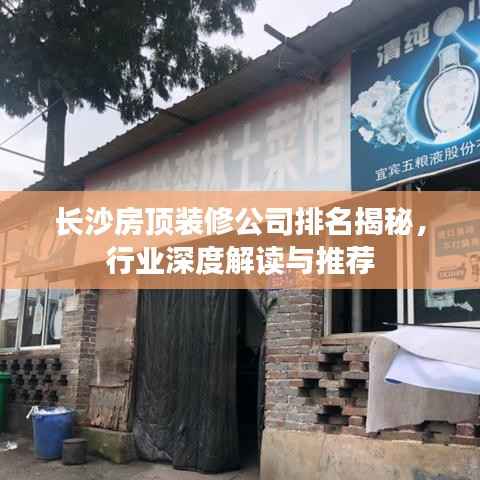 长沙房顶装修公司排名揭秘,行业深度解读与推荐