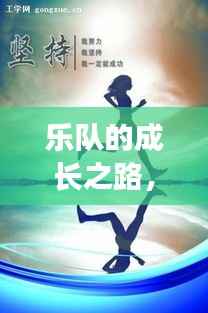 乐队的成长之路，励志语录与不懈奋斗的足迹